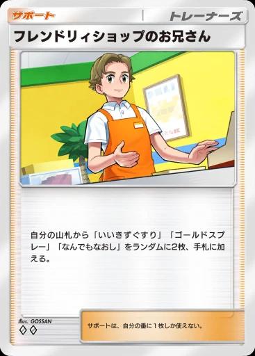 フレンドリィショップのお兄さん