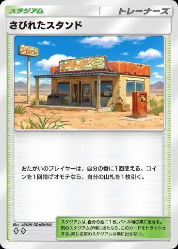 さびれたスタンド