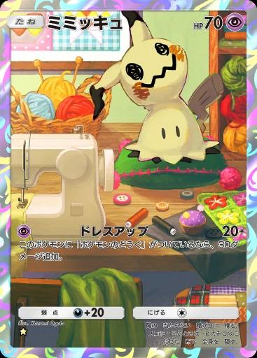 ミミッキュ