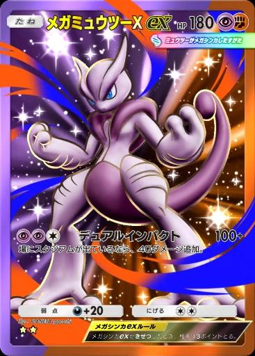 メガミュウツーXex