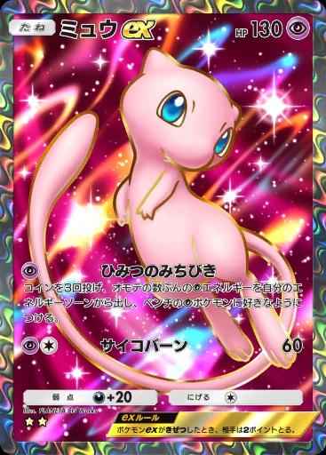 ミュウex