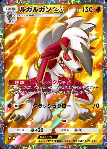 ルガルガンex