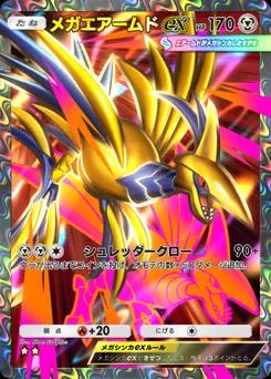 メガエアームドex
