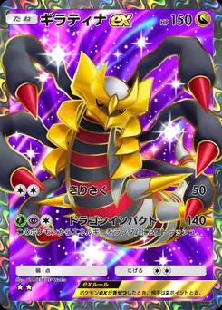 ギラティナex