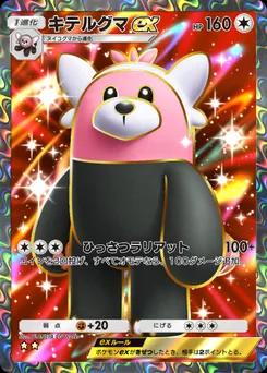 キテルグマex