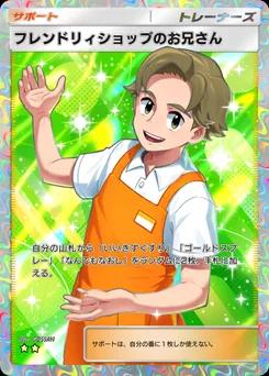 フレンドリィショップのお兄さん