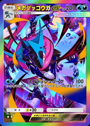 メガゲッコウガex