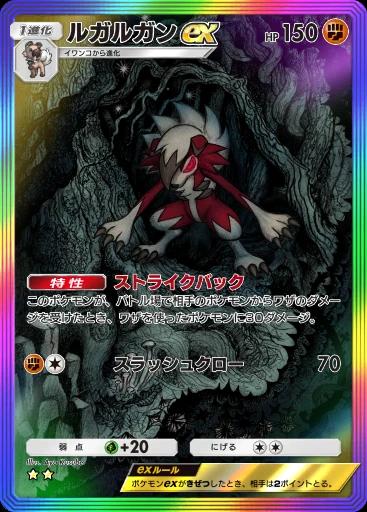 ルガルガンex