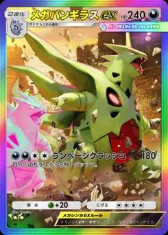 メガバンギラスex C1-178