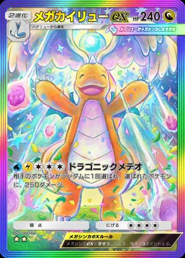 メガカイリューex