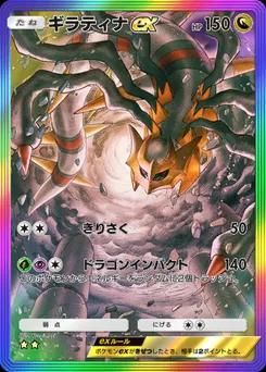 ギラティナex