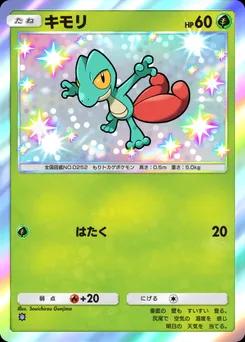 キモリ