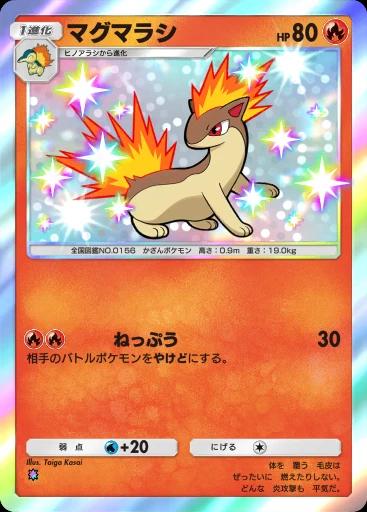 マグマラシ