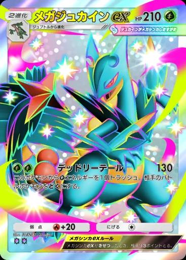 メガジュカインex