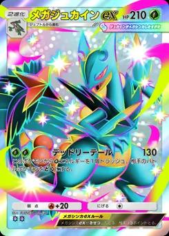 メガジュカインex