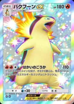バクフーンex