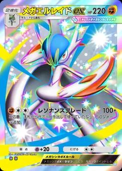 メガエルレイドex