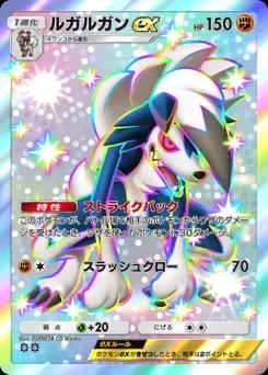 ルガルガンex