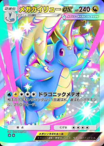 メガカイリューex