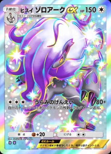 ヒスイゾロアークex