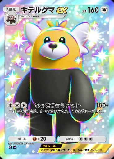 キテルグマex