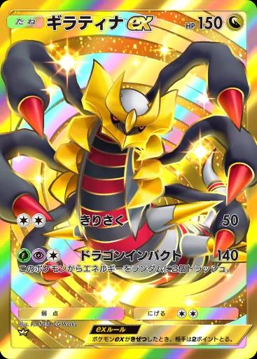 ギラティナex