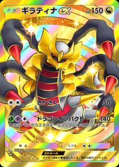 ギラティナex