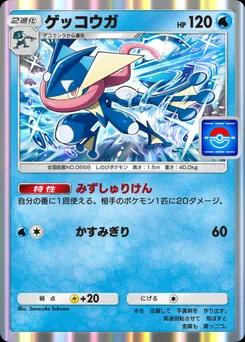 ゲッコウガ