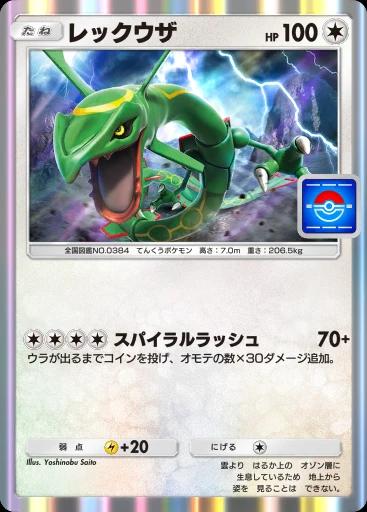レックウザ