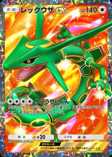 レックウザex