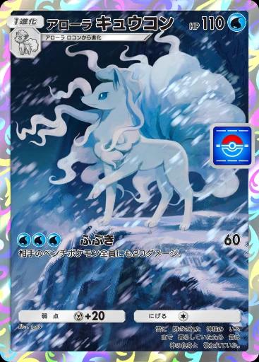 アローラキュウコン