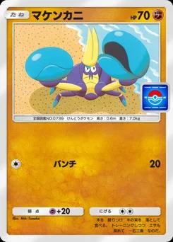 マケンカニ