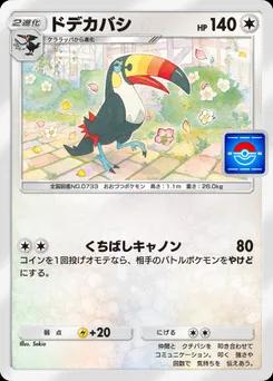 ドデカバシ