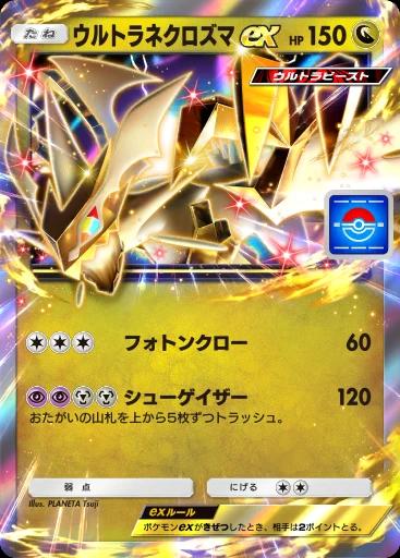 ウルトラネクロズマex