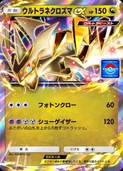 ウルトラネクロズマex