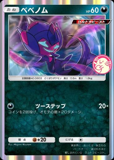 ベベノム