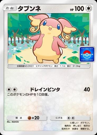 タブンネ