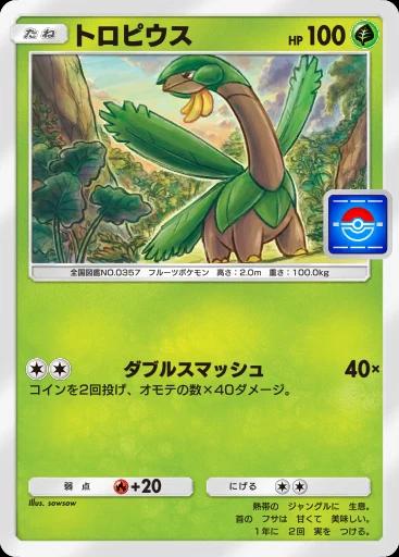 トロピウス