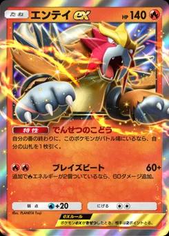 エンテイex