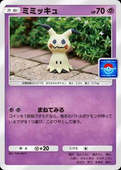 ミミッキュ