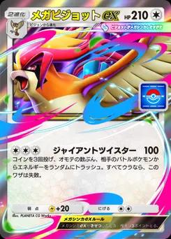 メガピジョットex