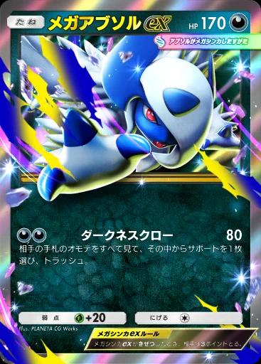 メガアブソルex