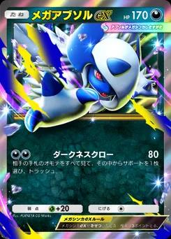 メガアブソルex