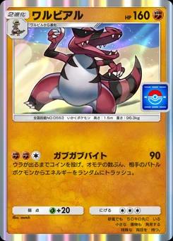 ワルビアル