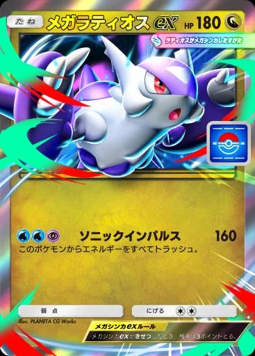 メガラティオスex