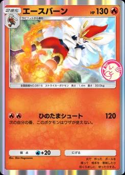 エースバーン