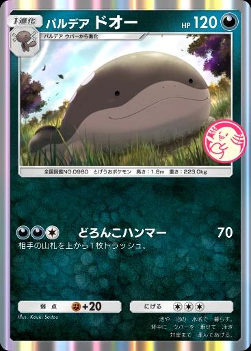 パルデアドオー