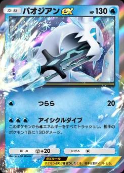 パオジアンex