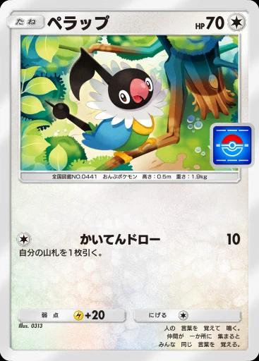 ペラップ