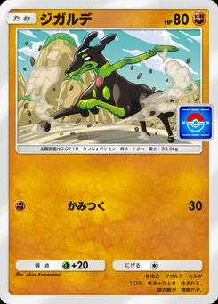 ジガルデ
